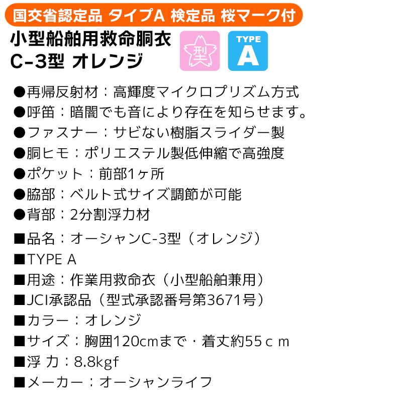 ライフジャケット 小型船舶用救命胴衣 オーシャンC-3型オレンジ