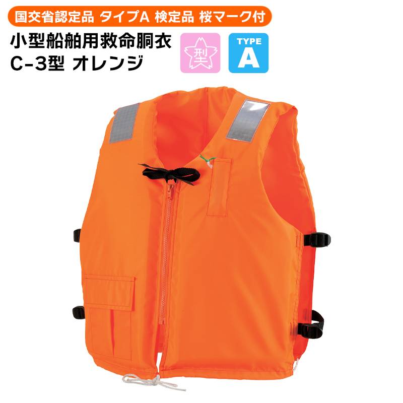 ライフジャケット 小型船舶用 救命胴衣 タイプA 桜マーク付 オーシャンC-3型 オレンジ 国交省認定 船舶検査対応 作業用 釣り 津波 水害対策 JCI承認品 検定品 オーシャンライフ