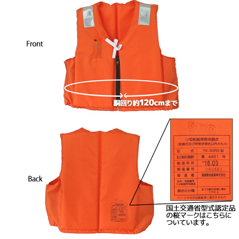 ライフジャケット 桜マーク付 TK-30RS オレンジ 10着セット 小型船舶用救命胴衣 タイプA 国土交通省認定 船舶検査対応 検定品 高階救命器具 大人用 フリーサイズ 釣り 船釣り 作業用 津波対策