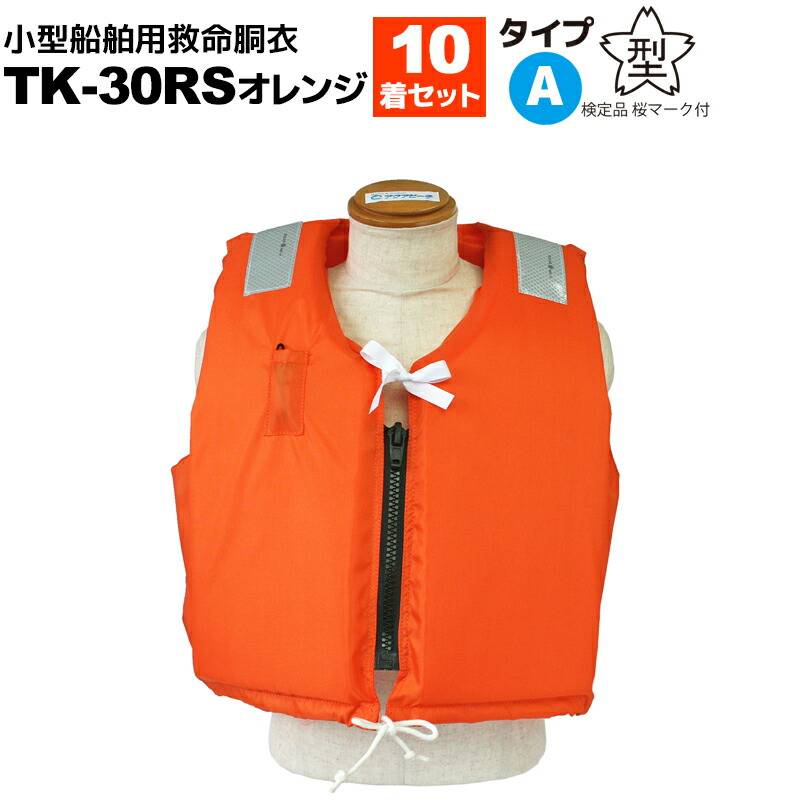 ライフジャケット TK-30RS オレンジ 釣り 10着セット 小型船舶用救命胴衣 船舶検査対応 水害対策 国交省認定品 タイプA 検定品 桜マーク付 送料無料 高階 津波対策