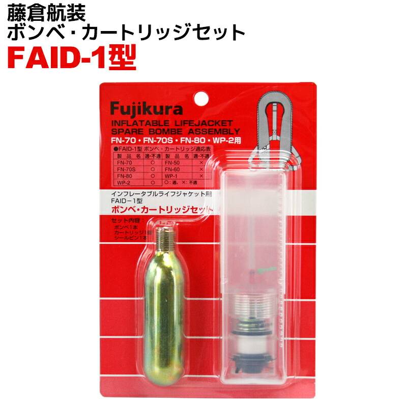 ライフジャケット炭酸ガスボンベ カートリッジセット FAID-1型 釣り FN-70 FN-70S FN-80 WP-2用 対応品シマノBP-100A VF-052K VF-052K 藤倉航装