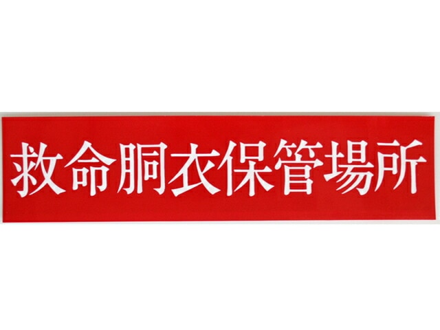 救命胴衣保管場所 ステッカー ＃2000 横25×縦6cm 船舶
