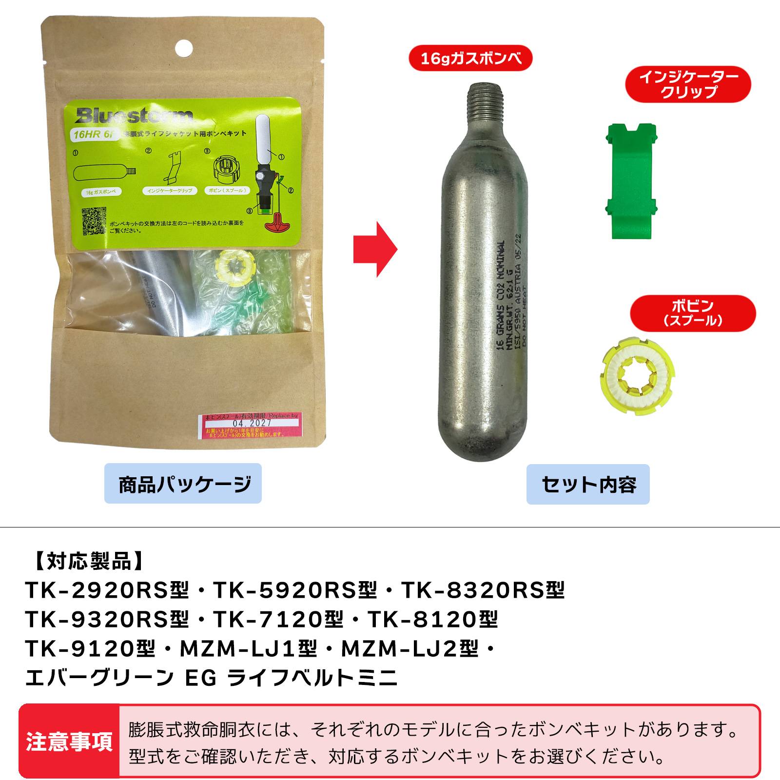 ライフジャケット 交換用ボンベキット16g 16HR-6F BSJ-2920/5920/8120