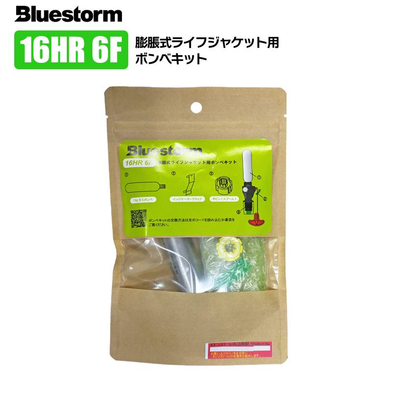ライフジャケット 交換用ボンベキット16g 16HR-6F BSJ-2920/5920/8120/9120/8120H/9120H/7120/8320RS/9320RS/DF-2709/DF2220対応 釣り 高階 ブルーストーム