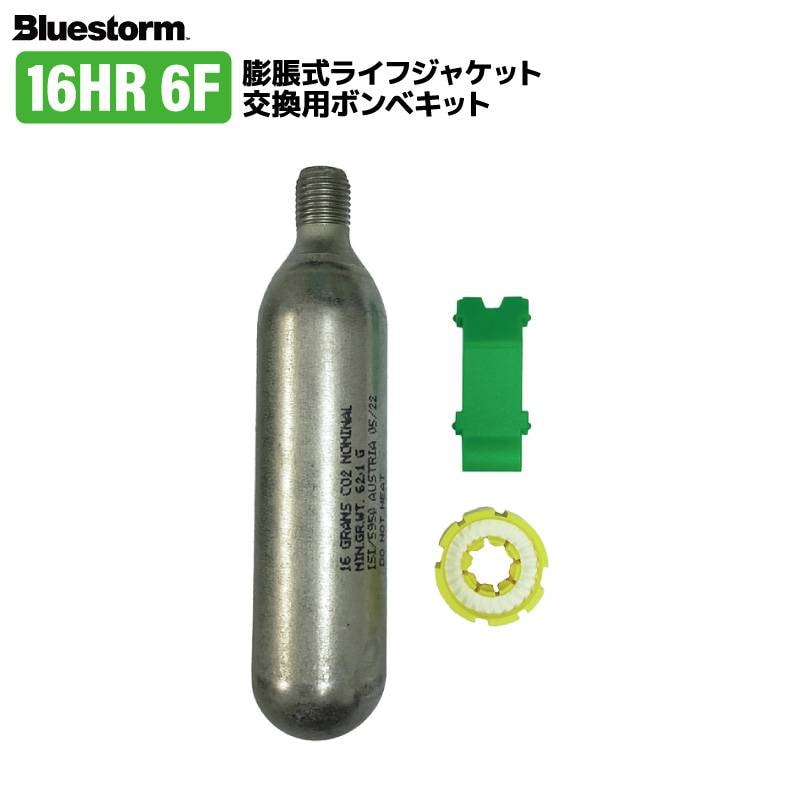 ライフジャケット 交換用ボンベキット16g 16HR-6F BSJ-2930RS2/5920/8120/9120/8120H/9120H/7120/8320RS/9320RS/8420RS/DF2709/DF2220/DF2426 釣り 高階 ブルーストーム ダイワ ライフジャケット対応