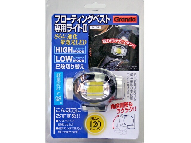 フローティングベスト専用ライト2 T-167 釣り 120ルーメン Granrio  アウトドア タカ産業