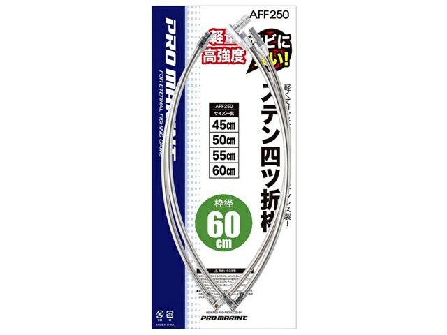 ステン四ツ折枠 AFF250 釣り 60cm 玉枠 プロマリン
