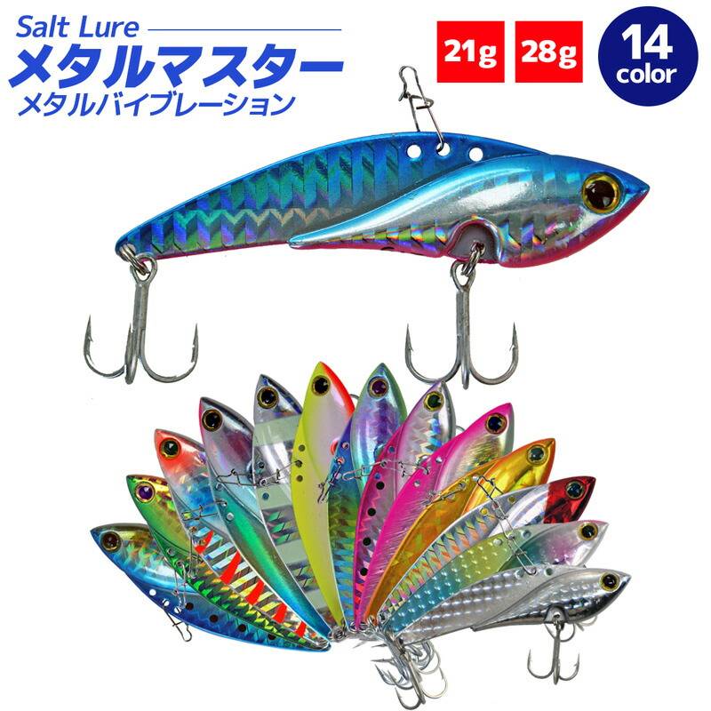 ソルトルアー メタルマスター メタルバイブレーション メタルジグ 釣り クリアランス価格