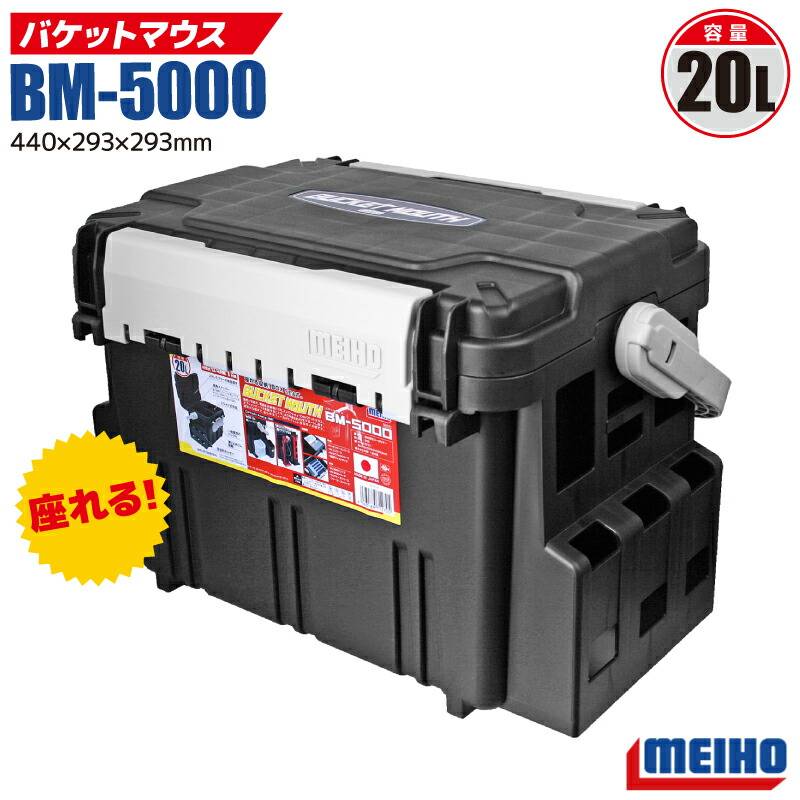 メイホウ バケットマウス BM-5000 ブラック 釣り 440×293×293mm 20L 釣り用収納ハードボックス MEIHO