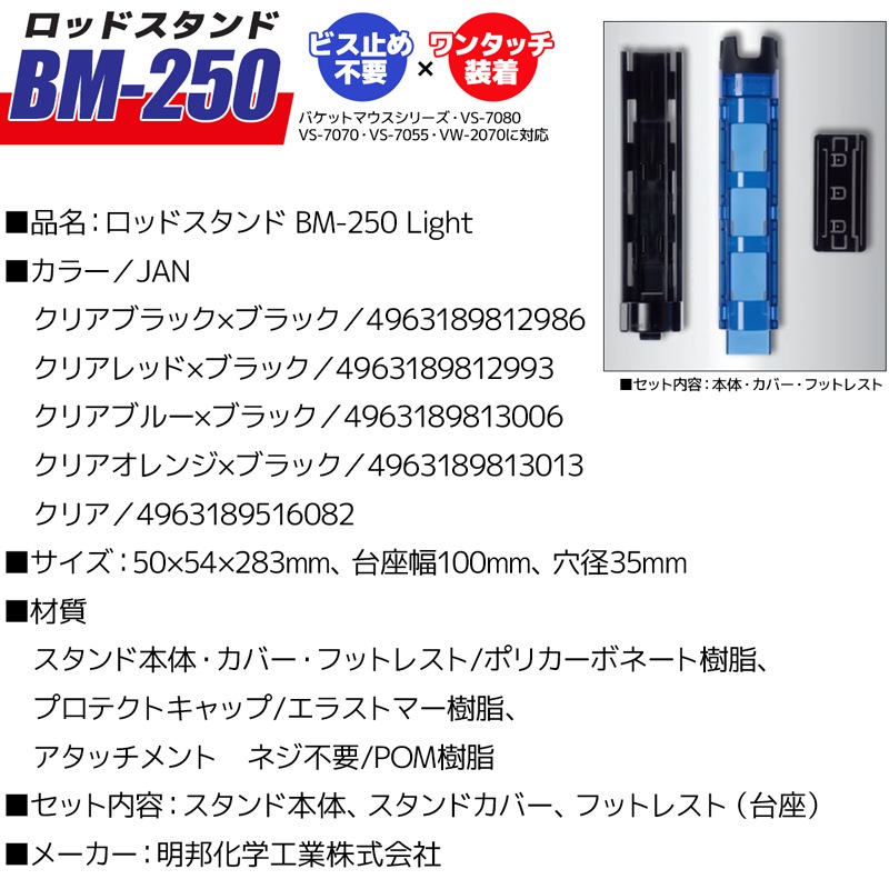 メイホウ ロッドスタンド BM-250 Light 釣り 50×54×283mm穴径35mmネジ不要 バケットマウス用 MEIHO
