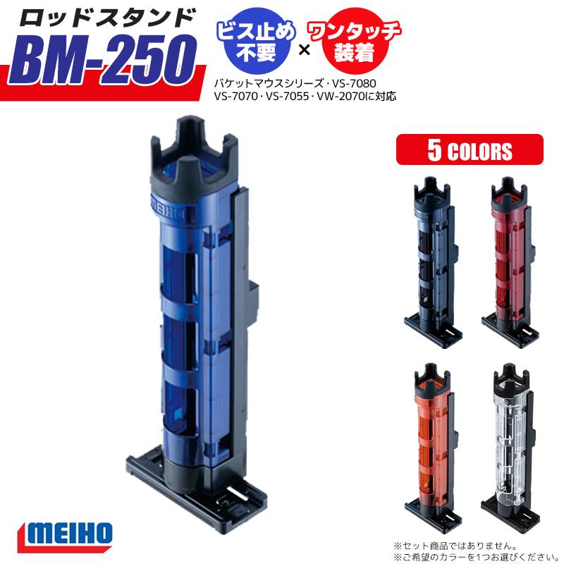 メイホウ ロッドスタンド BM-250 Light 釣り 50×54×283mm穴径35mmネジ不要 バケットマウス用 MEIHO