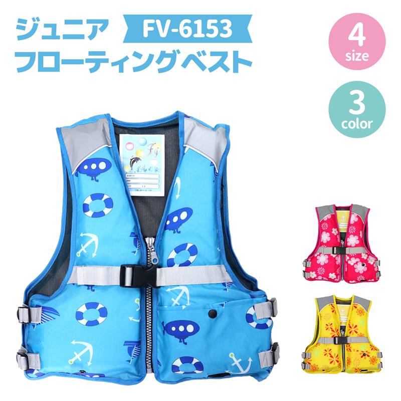 ライフジャケット ジュニアフローティングベスト 子供用 FV-6153 釣り用 川遊び 水遊び用 釣り こども用 ファインジャパン