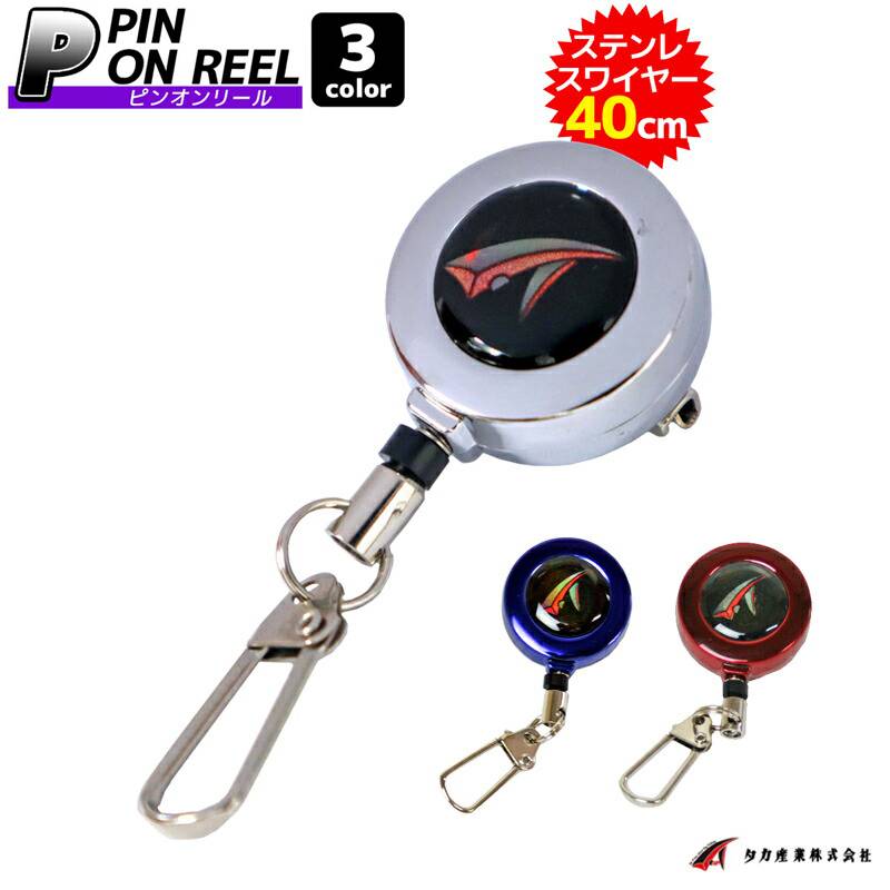 ピンオンリール V-61 ステンレスワイヤー 最長時40cm 釣り タカ産業