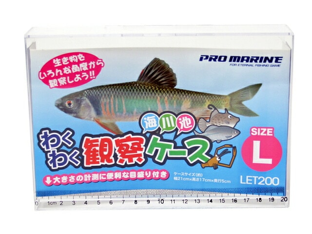 わくわく観察ケース LET200 L 釣り 幅21×高さ17×奥行5cm 目盛り付 プロマリン