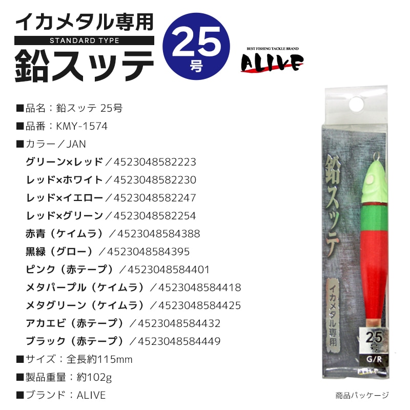 鉛スッテ 25号 KMY-1574 イカメタル専用 イカ釣り 釣り ALIVE｜アクア