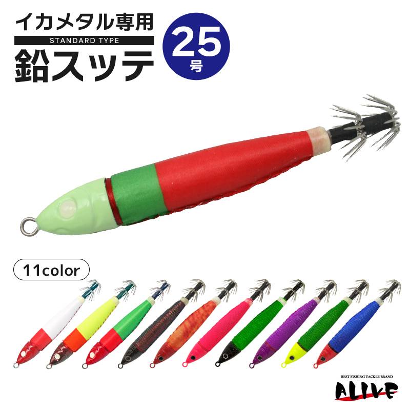 鉛スッテ 25号 KMY-1574 イカメタル専用 イカ釣り 釣り ALIVE