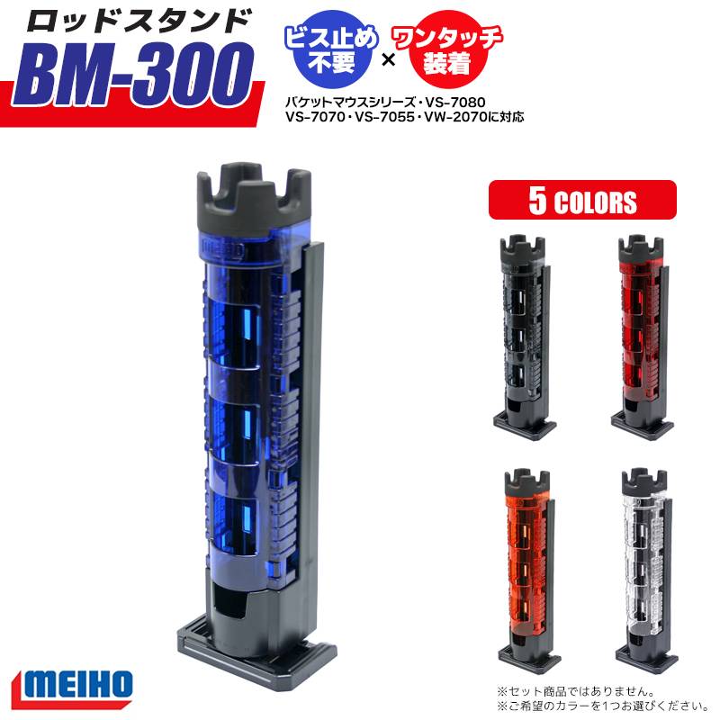 メイホウ ロッドスタンド BM-300 Light 釣り 65×71×333mm 穴径45mmネジ不要 バケットマウス用 MEIHO