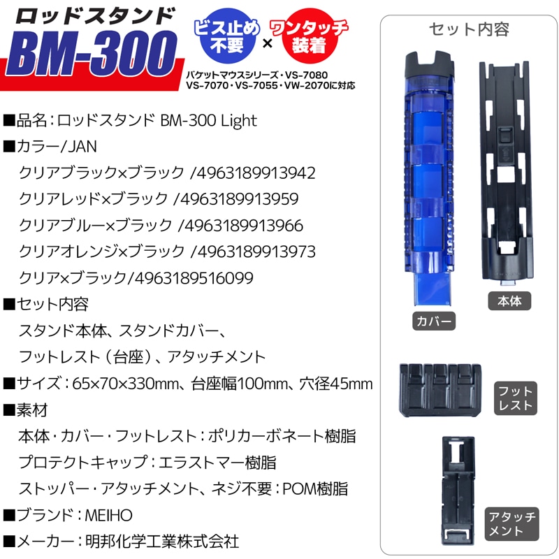 メイホウ ロッドスタンド BM-300 Light 釣り 65×71×333mm 穴径45mmネジ不要 バケットマウス用 MEIHO
