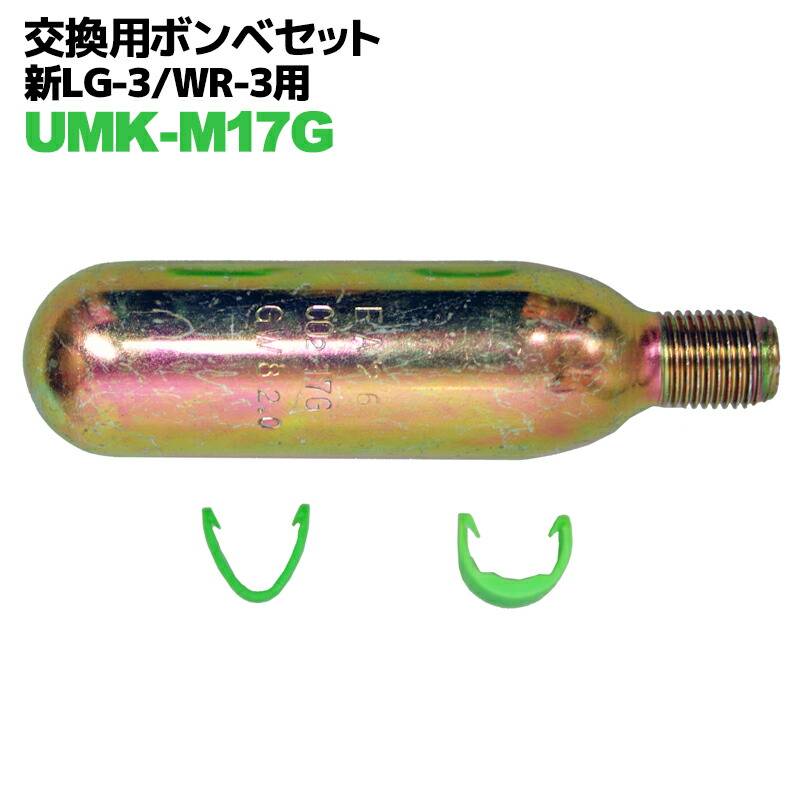 ライフジャケット 交換用ボンベセット 新LG-3 WR-3型用 UMK-M17GMI