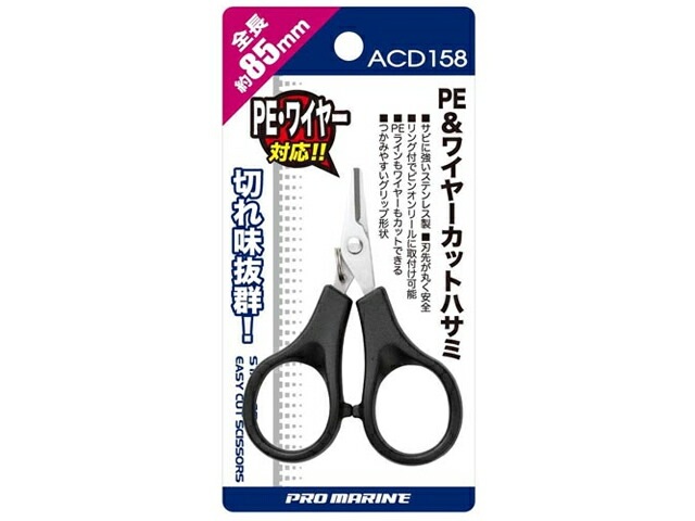 PEラインカッター ワイヤーカッター 釣り ハサミ ステンレス製 ブラック ACD158 PRO MARINE 錆びに強い 安全丸刃 コンパクト 約85mm 軽量25g ピンオンリール対応 携帯便利 フィッシングツール プロマリン