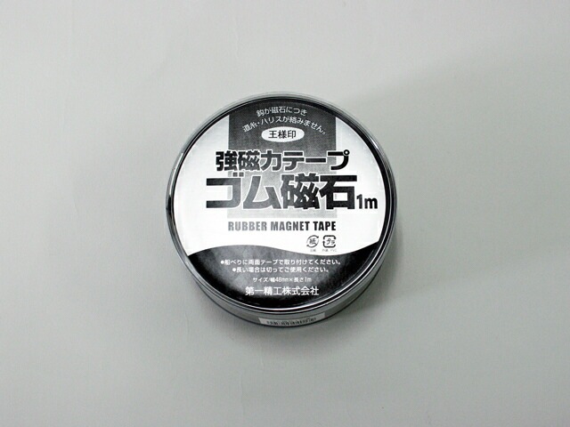 ゴム磁石 強磁力テープ 1M 釣り フィッシング 第一精工 アクアビーチセール