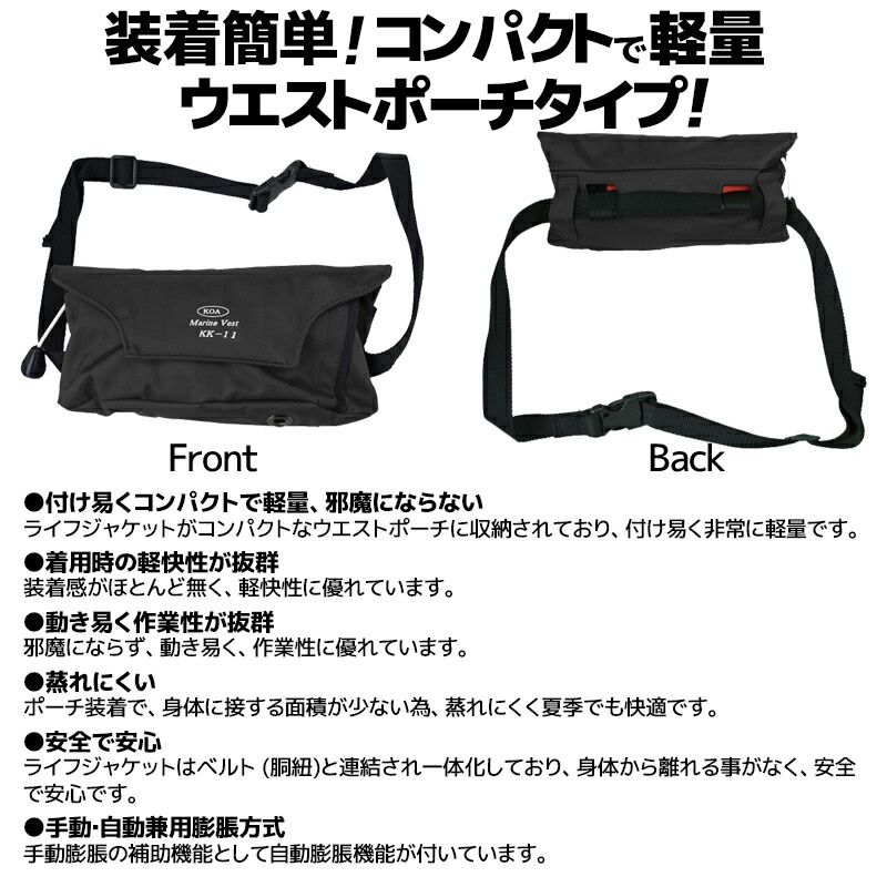 自動膨張式 ライフジャケット マリンベスト KK-11 ブラック 桜マーク付 タイプA 小型船舶用 作業用 救命胴衣 ウエストポーチタイプ 興亜化工 国交省認定 検定品 津波対策