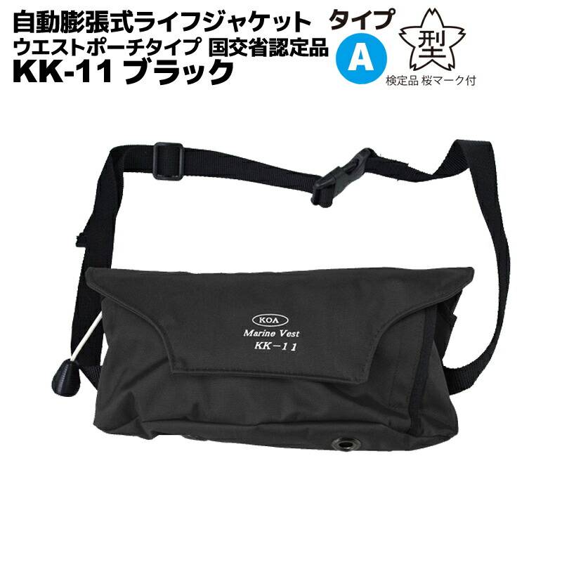 自動膨張式 ライフジャケット マリンベスト KK-11 ブラック 桜マーク付 タイプA 小型船舶用 作業用 救命胴衣 ウエストポーチタイプ 興亜化工 国交省認定 検定品 津波対策