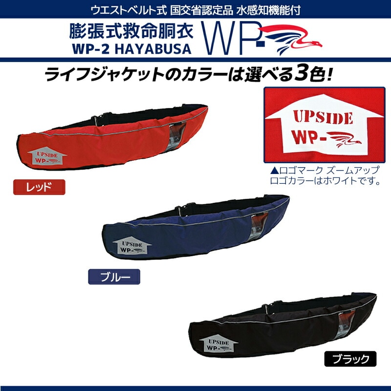 ライフジャケット 桜マーク付 自動膨張式 ベルト式 釣り WP-2 HAYABUSA
