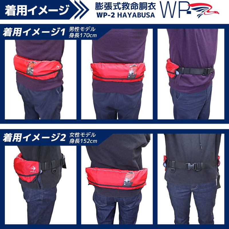 ライフジャケット 桜マーク付 自動膨張式 ベルト式 釣り WP-2 HAYABUSA