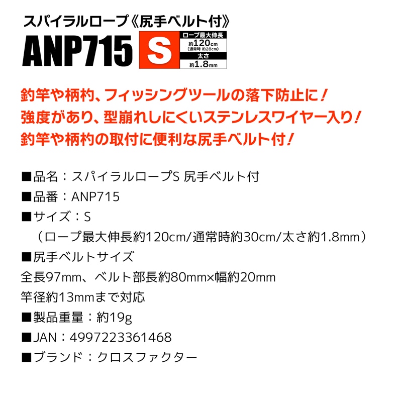 スパイラルロープS 尻手ベルト付 ANP715 釣り ロープ最大伸長約120cm クロスファクター