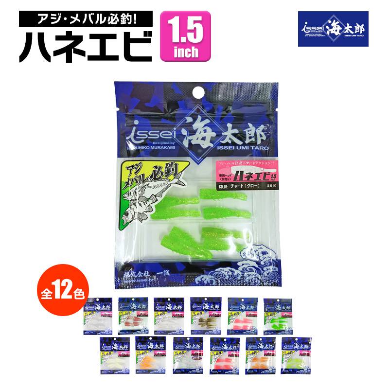 クリアランス価格 ワーム ハネエビ 1.5インチ 8個入り  釣り haneebi 一誠 ISSEI  海太郎