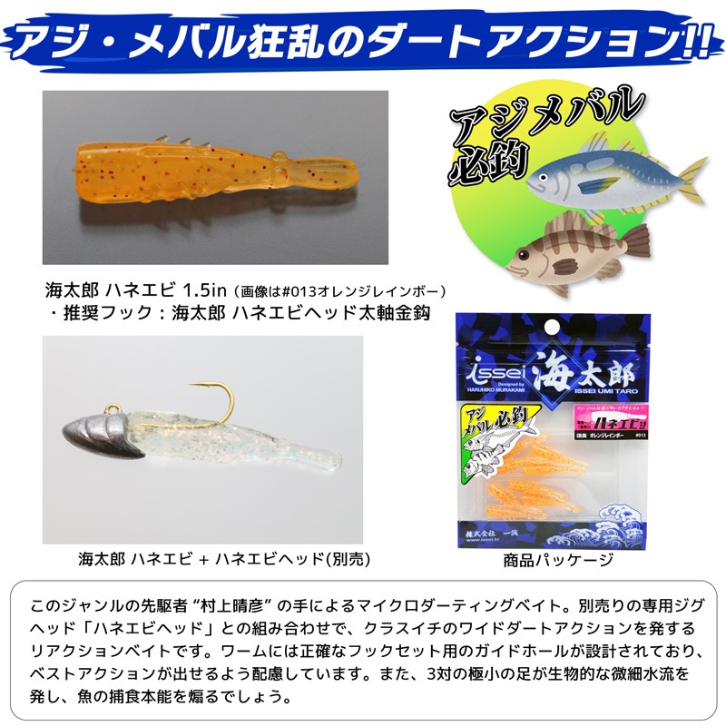 クリアランス価格 ワーム ハネエビ 1.5インチ 8個入り  釣り haneebi 一誠 ISSEI  海太郎