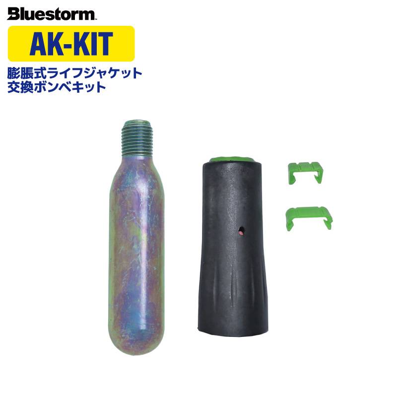 子供用 ライフジャケット ボンベキット 水感知式 自動膨脹式 AK-KIT 11g炭酸ガスボンベ カートリッジ ロックピン TK-2003B対応 釣り