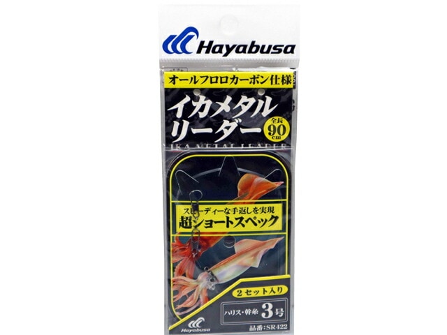 イカメタルリーダー 釣り糸 全長90cm 超ショートスペック 2セット入 ハリス3号/幹糸3号 SR422 ハヤブサ Hayabusa