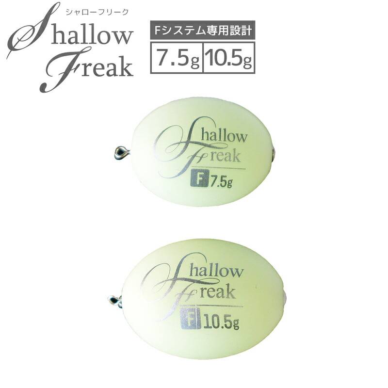 シンカー オモリ 釣り シャローフリーク Fシステム 7.5g/10.5g ホワイトグロー アルカジックジャパン