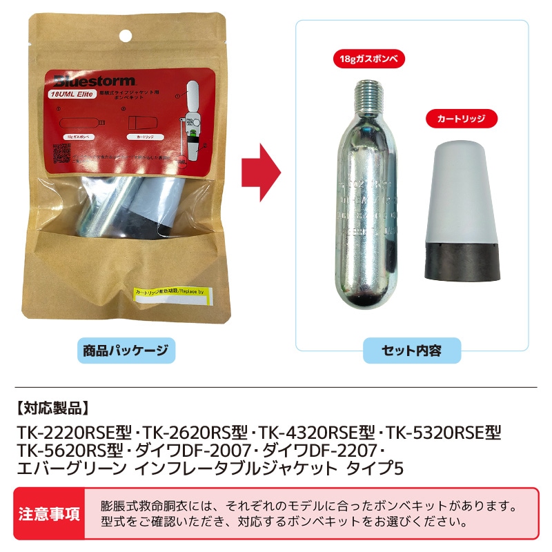 ライフジャケット 交換用ボンベキット18UML Elite-KIT 2220RSE用