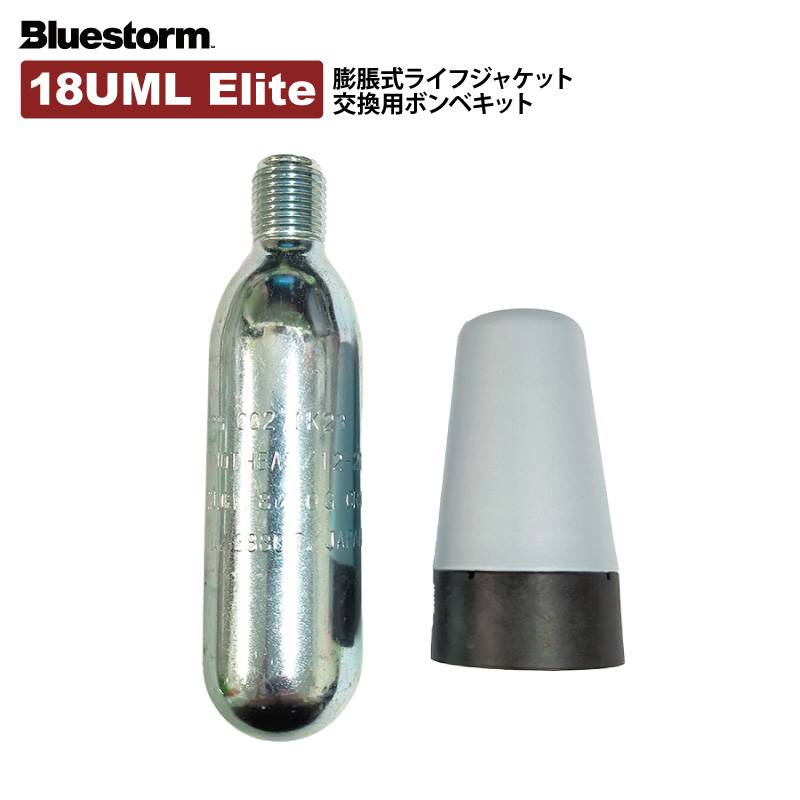 ライフジャケット 交換用ボンベキット18UML Elite-KIT 2220RSE用/ダイワDF-2007/DF-2207,DF-2021用 釣り 自動膨張式 ブルーストーム
