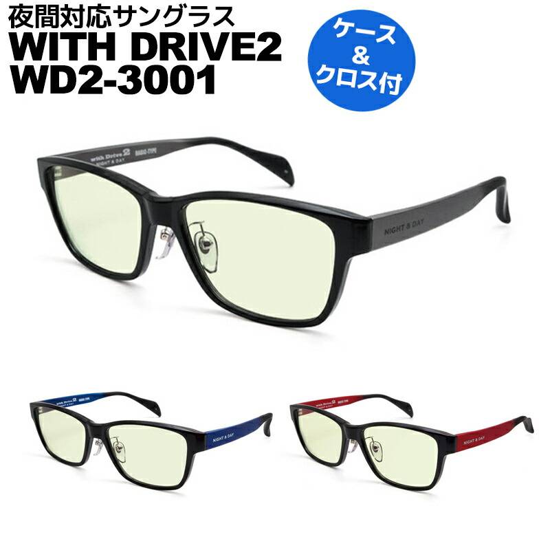 夜間対応サングラス 愛眼 WITH DRIVE2 ウィズドライブ 夜釣り ナイトランに WD2-3001 Aigan