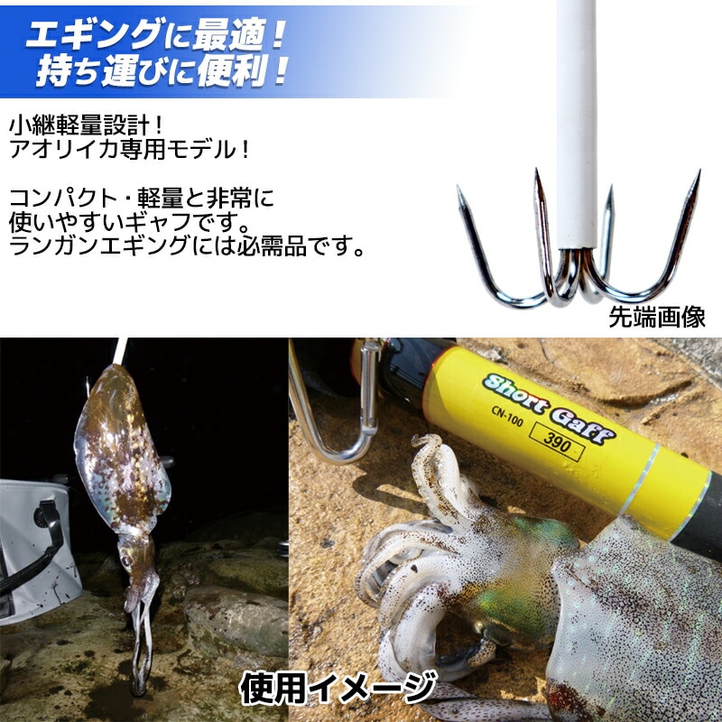 イカギャフ ショートギャフ 390 CN-100 小継軽量設計 釣り アオリイカ