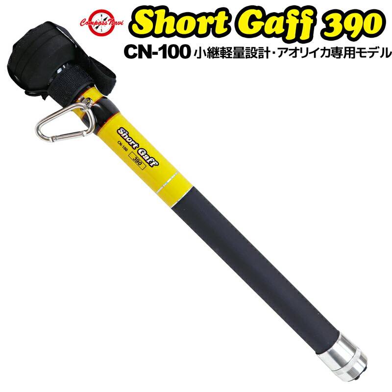 イカギャフ 4m ショートギャフ 390 釣り CN-100 タカ産業 CompassNavi アオリイカ 専用モデル 小継 軽量 396g 仕舞45cm エギング ランガン 持ち運び コンパクト 伸縮 ギャフ 堤防 ボート フィッシング 