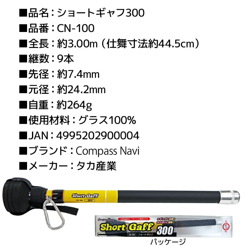 イカギャフ 3m ショートギャフ 300 釣り CN-100 タカ産業 CompassNavi アオリイカ 専用モデル 小継 軽量 264g 仕舞44.5cm エギング ランガン 持ち運び コンパクト 伸縮 ギャフ 堤防 ボート フィッシング 