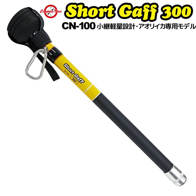 イカギャフ 3m ショートギャフ 300 釣り CN-100 タカ産業 CompassNavi アオリイカ 専用モデル 小継 軽量 264g 仕舞44.5cm エギング ランガン 持ち運び コンパクト 伸縮 ギャフ 堤防 ボート フィッシング 