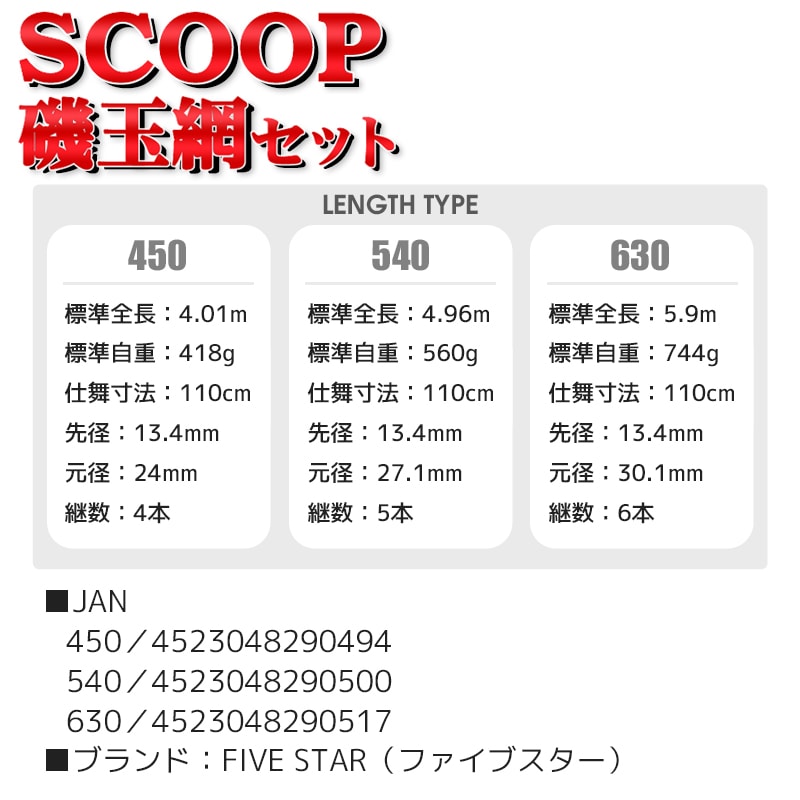 SCOOP磯玉網セット アルミ枠50cm 磯釣り 防波堤釣りに FIVE STAR 釣り