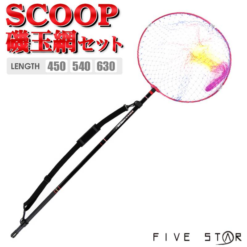 クリアランス価格 SCOOP磯玉網セット アルミ枠50cm 磯釣り 防波堤釣りに FIVE STAR 釣り