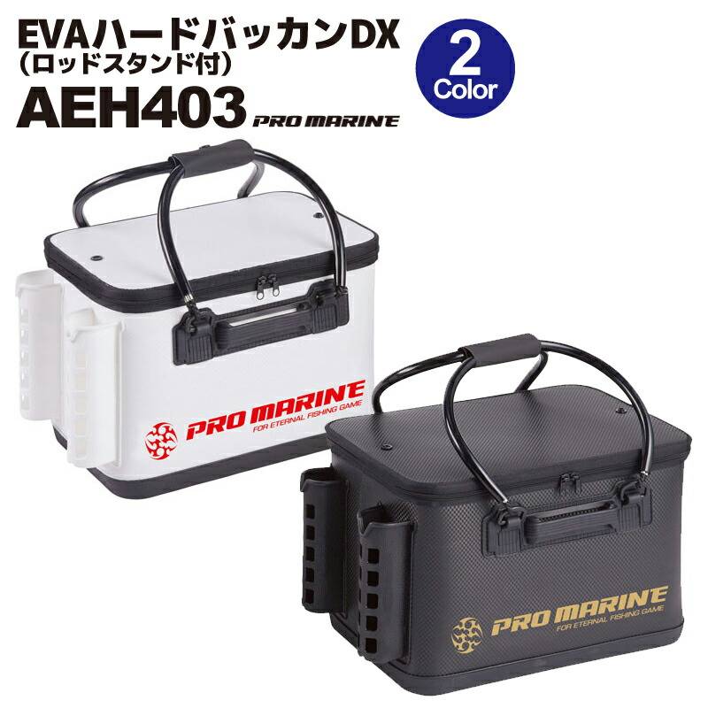 EVAハードバッカンDX 40cm ロッドスタンド付 AEH403-40 プロマリン PRO MARINE  釣り バッカン 磯釣り フカセ 波止 底滑り止め付  水洗い可能 2本立て 収納ケース ブラック ホワイト