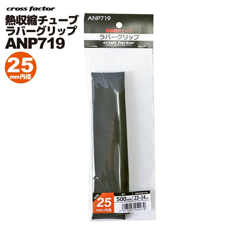 熱収縮チューブ ラバーグリップ ブラック ANP719-25 釣り 内径25×長さ500mm 適合外径23-14mm cross factor クロスファクター