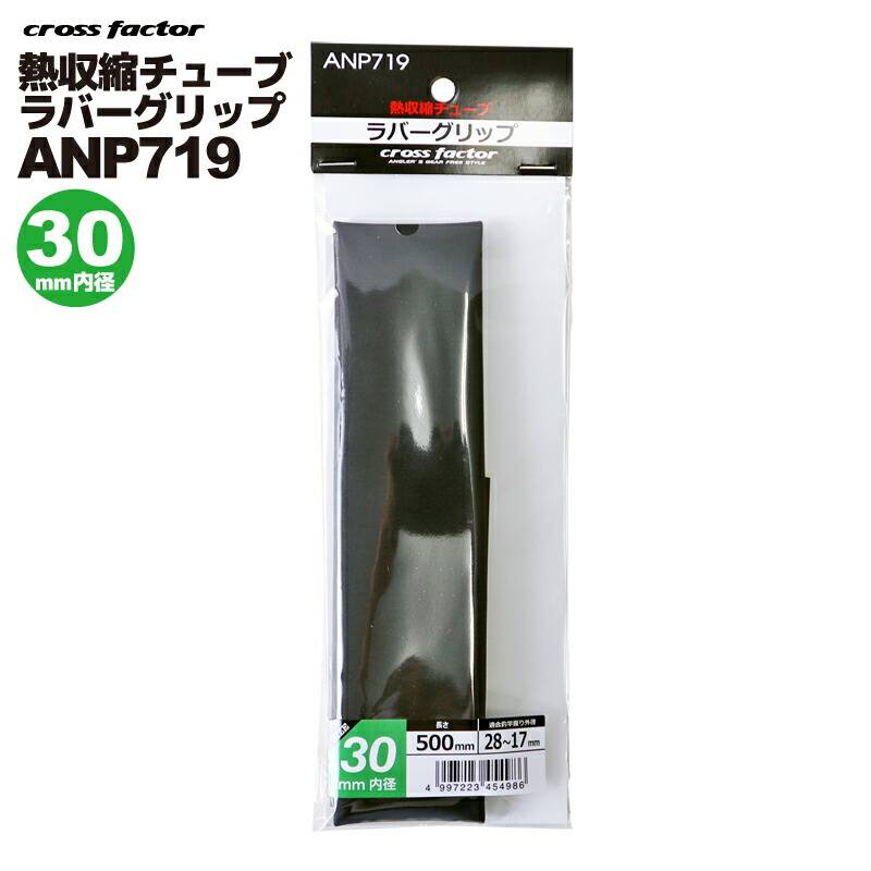 熱収縮チューブ ラバーグリップ ブラック ANP719-30 釣り 内径30×長さ500mm 適合外径28-17mm cross factor クロスファクター