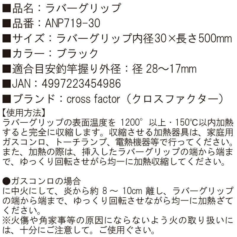 熱収縮チューブ ラバーグリップ ブラック ANP719-30 釣り 内径30×長さ500mm 適合外径28-17mm cross factor クロスファクター