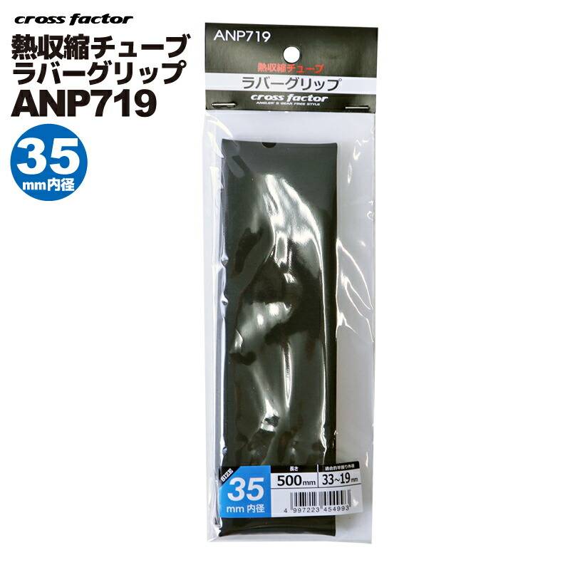 熱収縮チューブ ラバーグリップ ブラック ANP719-35 釣り 内径35×長さ500mm 適合外径33-19mm cross factor クロスファクター