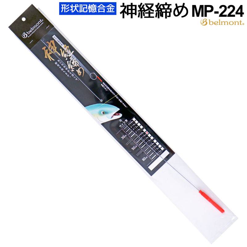 形状記憶合金 神経締め 釣り MP-224 直径0.1cm×50cm ベルモント フィッシング